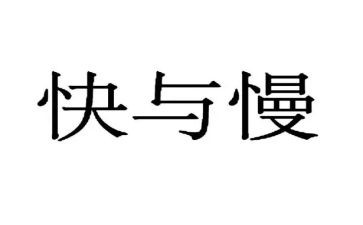 快与慢科学教案7篇