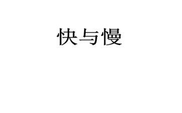 快与慢科学教案优质6篇