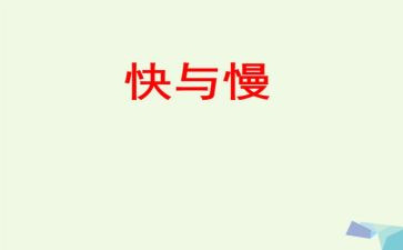 快与慢科学教案最新8篇