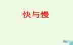 教育的快与慢读后感精选6篇