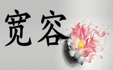 关于宽容的作文600字6篇