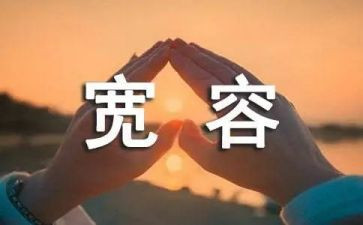 宽容演讲稿800字7篇