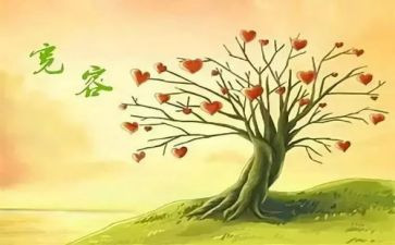 与宽容的作文参考5篇