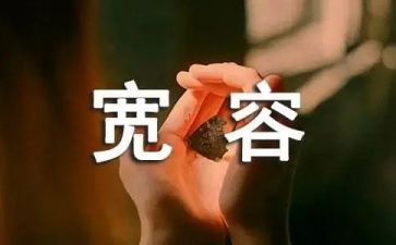 宽容小作文200字5篇