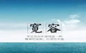 写宽容大度的作文7篇
