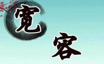 写宽容大度的作文优质7篇