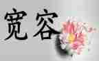 宽容作文满分作文6篇