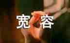 宽容小作文200字5篇