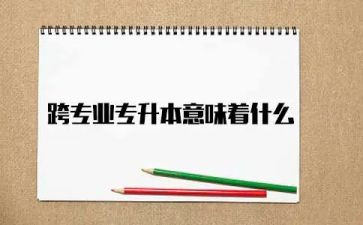 跨专业培训心得体会最新7篇