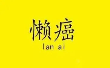 懒爸爸作文500字的作文6篇