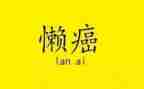 懒爸爸作文500字的作文6篇