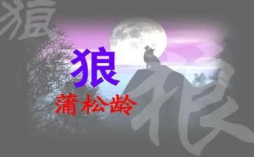 《狼》听课心得体会优质6篇
