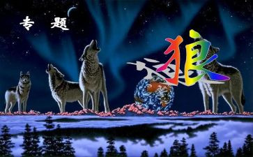 《狼》听课心得体会推荐5篇