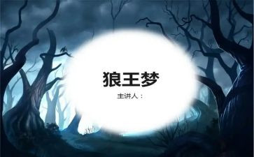 狼王梦心得模板6篇
