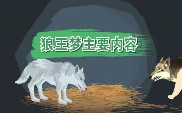 狼王梦心得推荐8篇