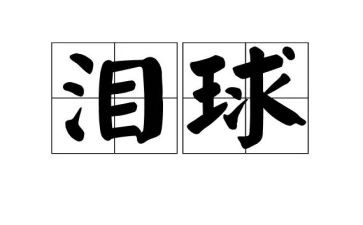 四年级泪作文400字作文参考7篇