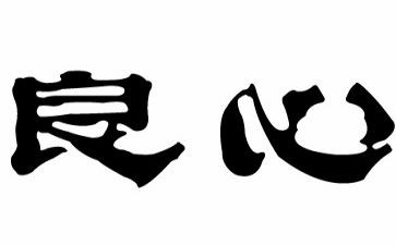 良心,作文精选6篇