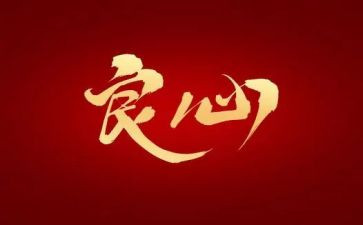 良心,作文8篇