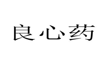 良心,作文参考8篇