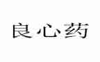 良心,作文参考8篇