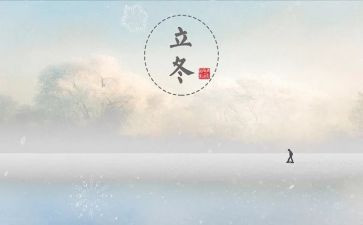 立冬演讲稿5篇