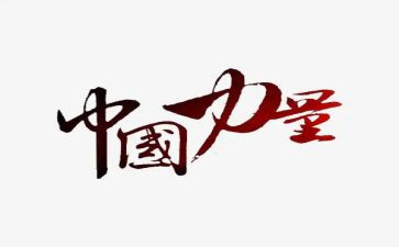 我的力量来自作文6篇