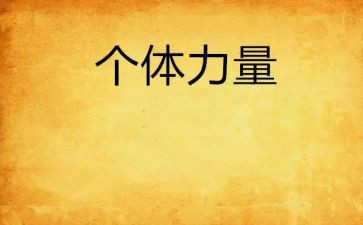 力量读后感6篇