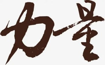 的力量读后感精选7篇