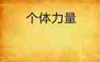 力量读后感6篇