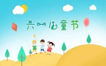 六一活动作文5篇