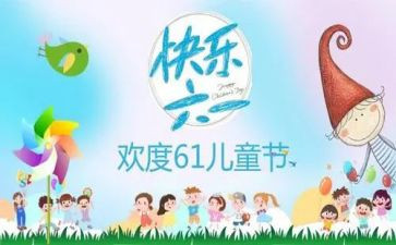 社区六一活动方案策划6篇