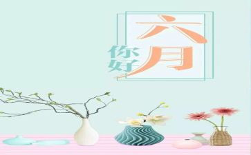 六月份工作总结优质6篇