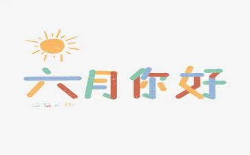 幼儿月六月份工作计划5篇