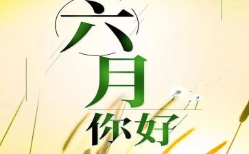 六月份幼儿工作计划精选7篇