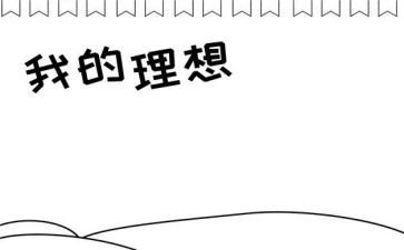演讲稿《理想》600字最新6篇