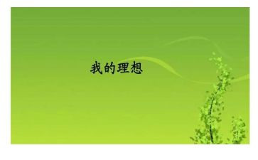 我的理想500作文优质7篇