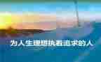 人生理想的演讲稿5篇
