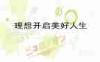 我的小理想作文400字7篇