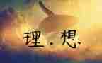 演讲稿理想300字7篇