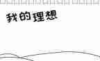 演讲稿《理想》600字最新6篇