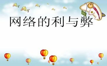 上网利与弊心得体会6篇