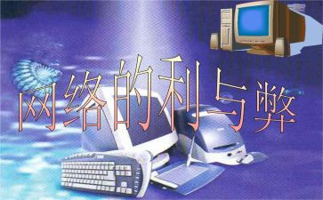 利与弊高中作文6篇
