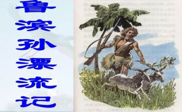 鲁滨逊读后感优秀作文6篇