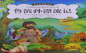 鲁滨孙漂流记读后感读后感最新7篇