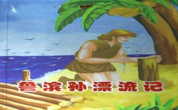鲁滨孙漂流记读后感500字5篇