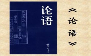 论语的读后感500字作文7篇
