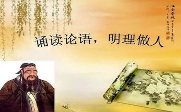 学论语心得体会1000字7篇