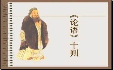 关于写论语的读后感5篇