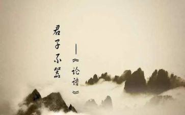读论语的心得体会作文6篇