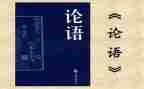 论语的读后感500字作文7篇